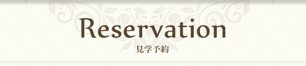見学予約