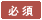 必須