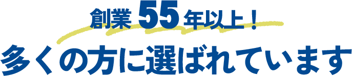 多くの方に選ばれています