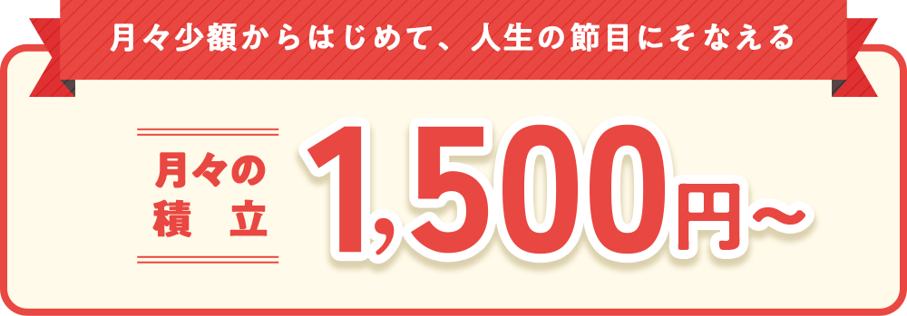 月々の積立1,500円～