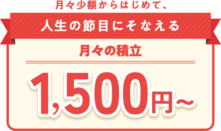 月々の積立1,500円～