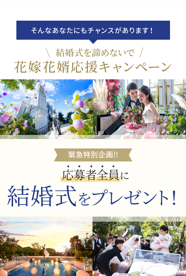 花嫁花婿応援キャンペーン 応募者全員に結婚式をプレゼント