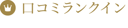 口コミランキング